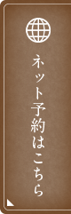 ネット予約はこちら