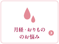 月経・おりもののお悩み