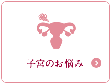 子宮のお悩み