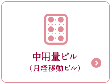 中用量ピル（月経移動ピル）