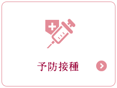 予防接種