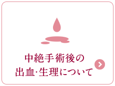 中絶手術後の出血・生理について