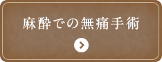 麻酔での無痛手術