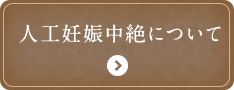 人工妊娠中絶について